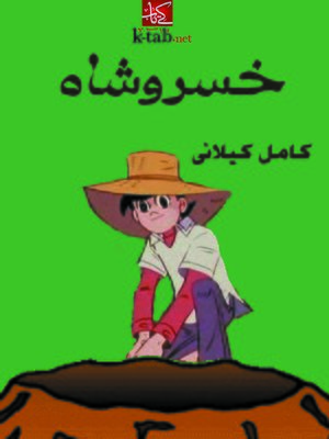 cover image of خسروشاه